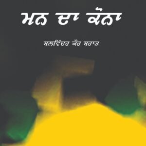 Mann Da Kona Punjabi Book by Balwinder Kaur Brar