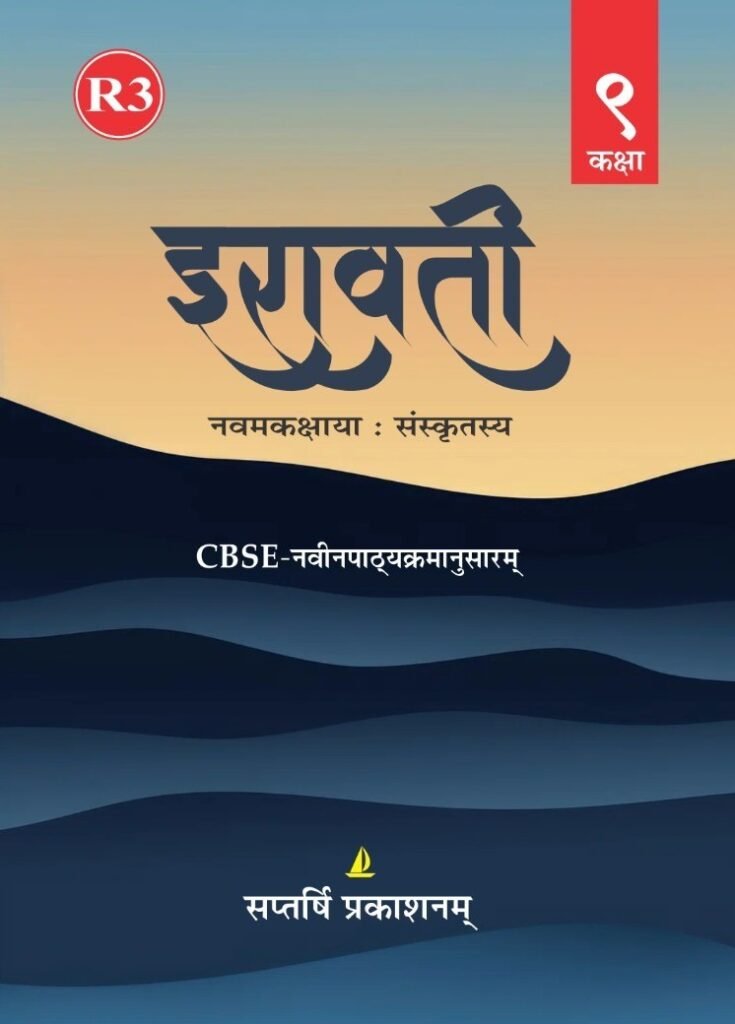 Iravati – Class 9 Sanskrit R3 Book
