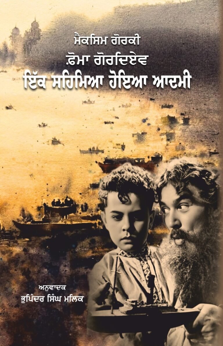 ਫ਼ੋਮਾ ਗੋਰਦਿਏਵ: ਇੱਕ ਸਹਿਮਿਆ ਹੋਇਆ ਆਦਮੀ