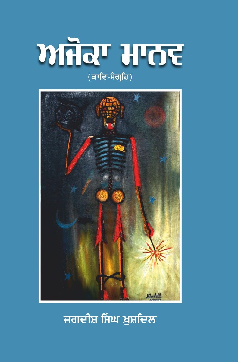 ਅਜੋਕਾ ਮਾਨਵ
