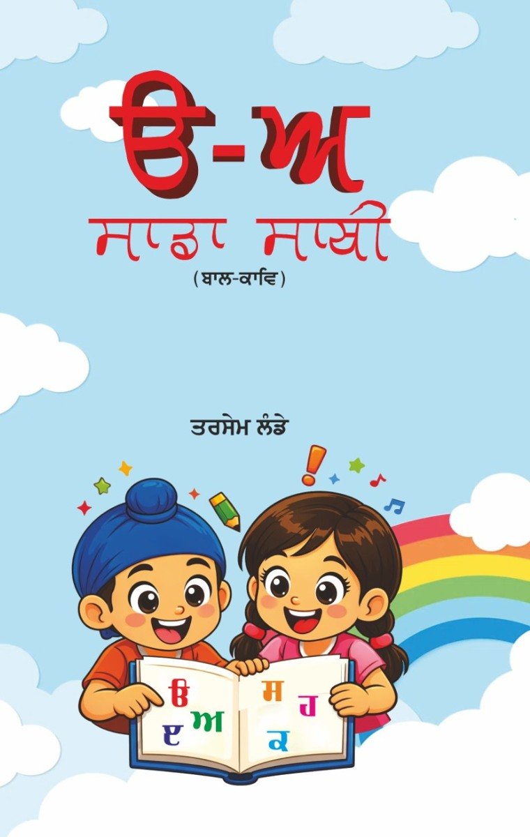ੳ-ਅ ਸਾਡਾ ਸਾਥੀ
