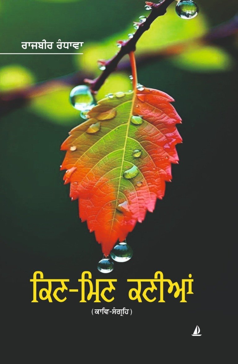 ਕਿਟ-ਮਿਣ ਕਣੀਆਂ