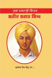 ਜੁਗ ਪਲਟਾਊ ਚਿੰਤਕ : ਸ਼ਹੀਦ ਭਗਤ ਸਿੰਘ