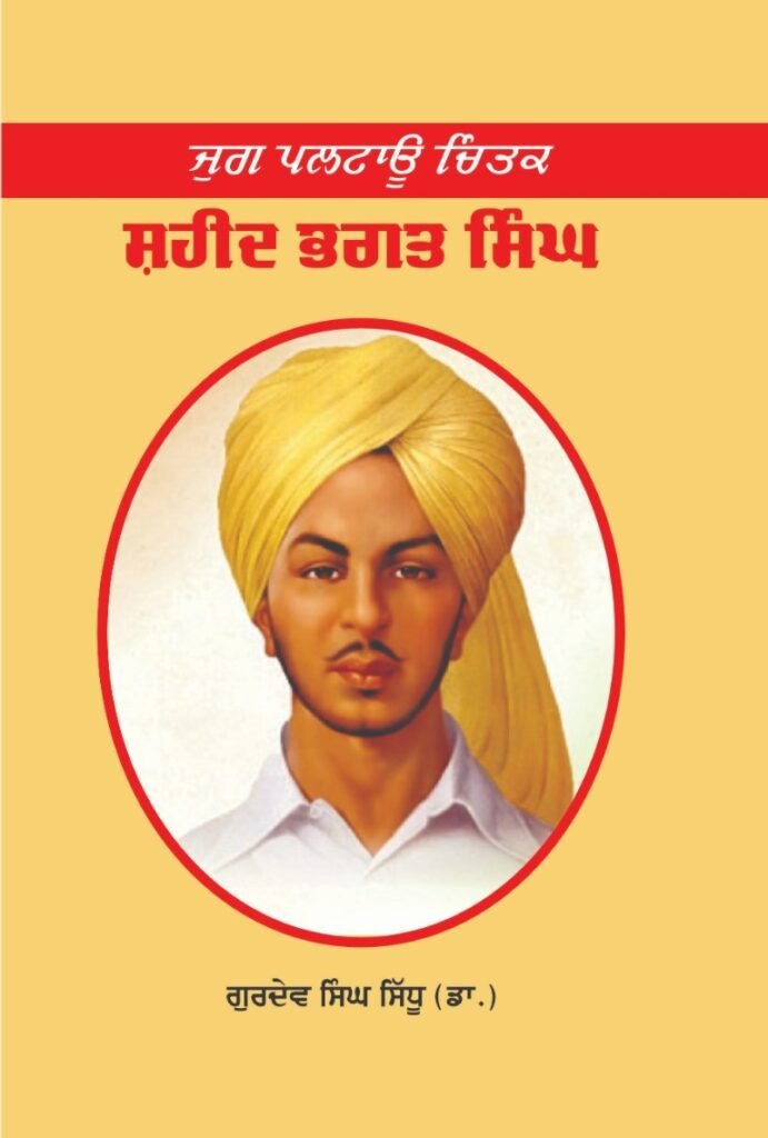 ਜੁਗ ਪਲਟਾਊ ਚਿੰਤਕ : ਸ਼ਹੀਦ ਭਗਤ ਸਿੰਘ