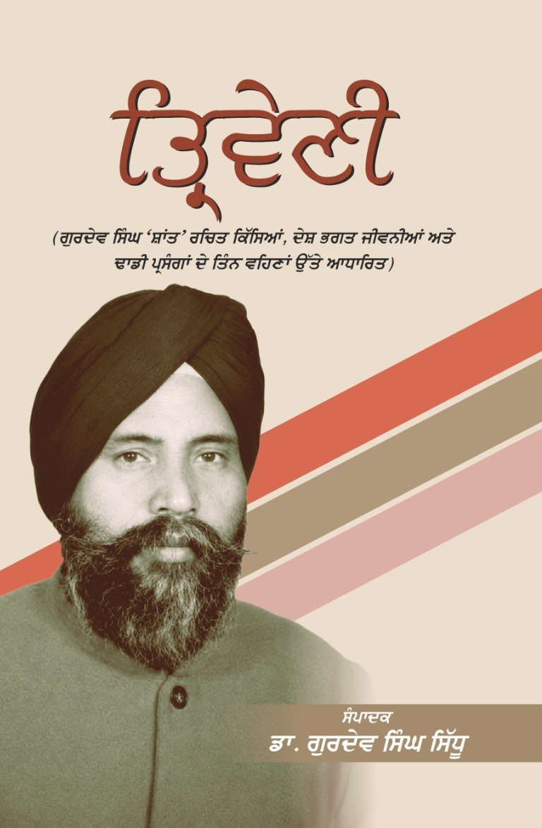 ਤ੍ਰਿਵੈਣੀ