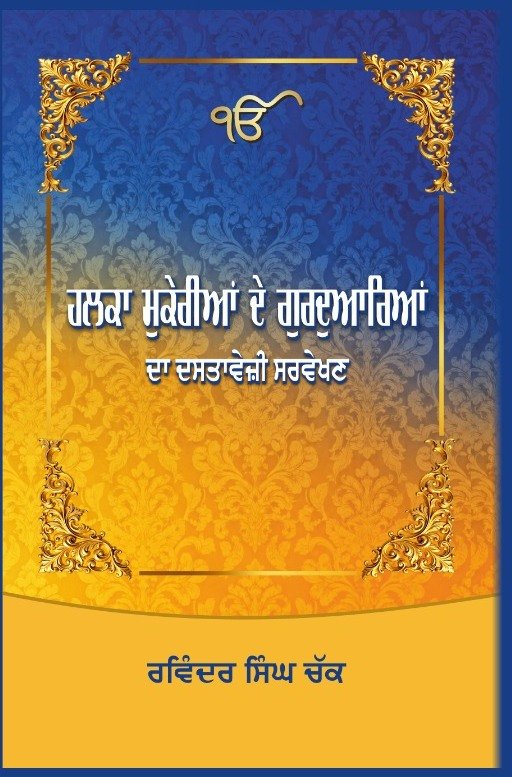 ਮੁਕੇਰੀਆਂ ਤਹਿਸੀਲ ਦੇ ਗੁਰਦੁਆਰਿਆਂ ਦਾ ਸਮਾਜਿਕ ਸਰਵੇਖਣ