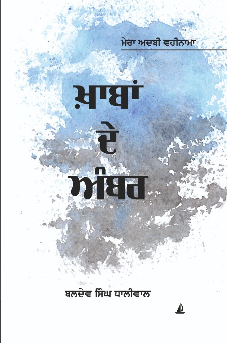 ਖਾਬਾਂ ਦੇ ਅੰਬਰ