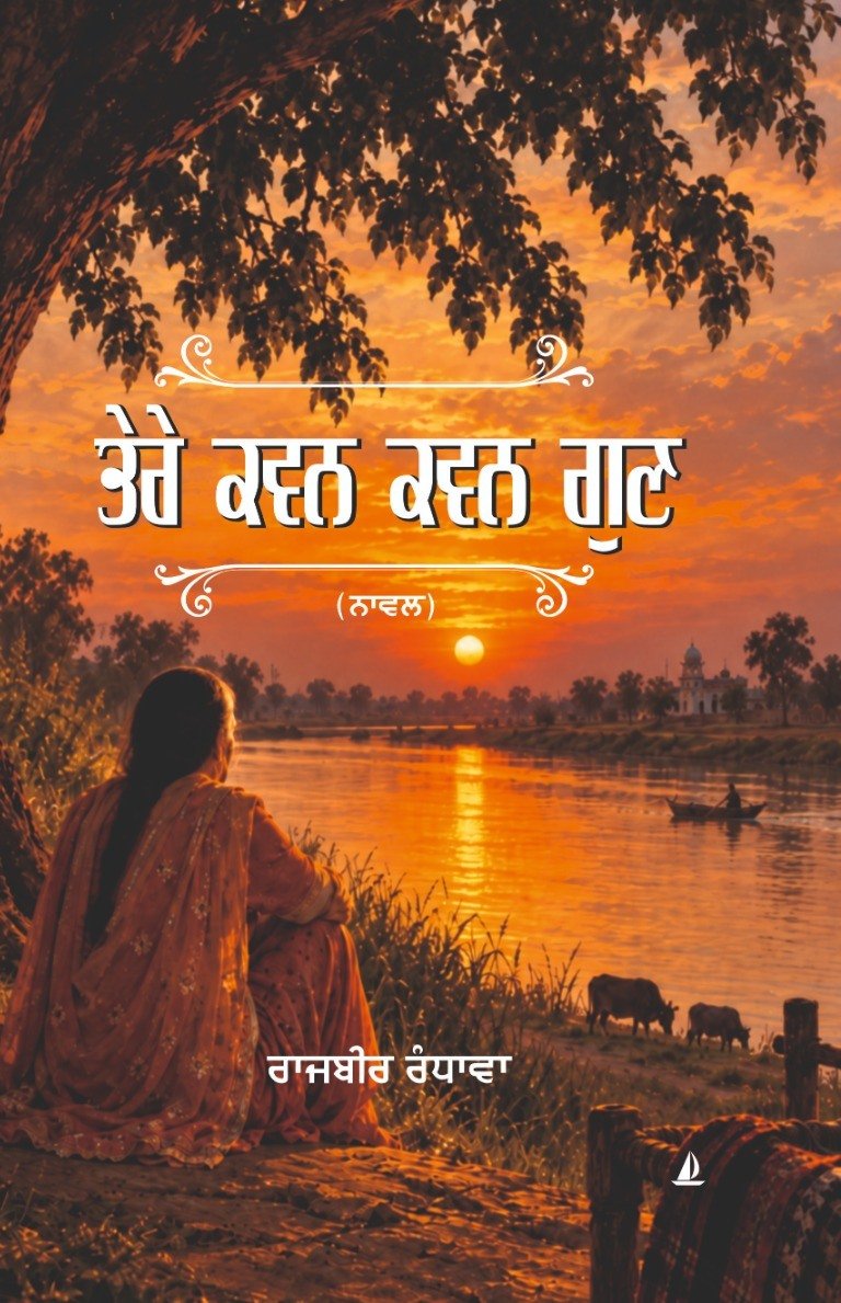 ਤੇਰੇ ਕਵਣ ਕਵਣ ਗੁਣ