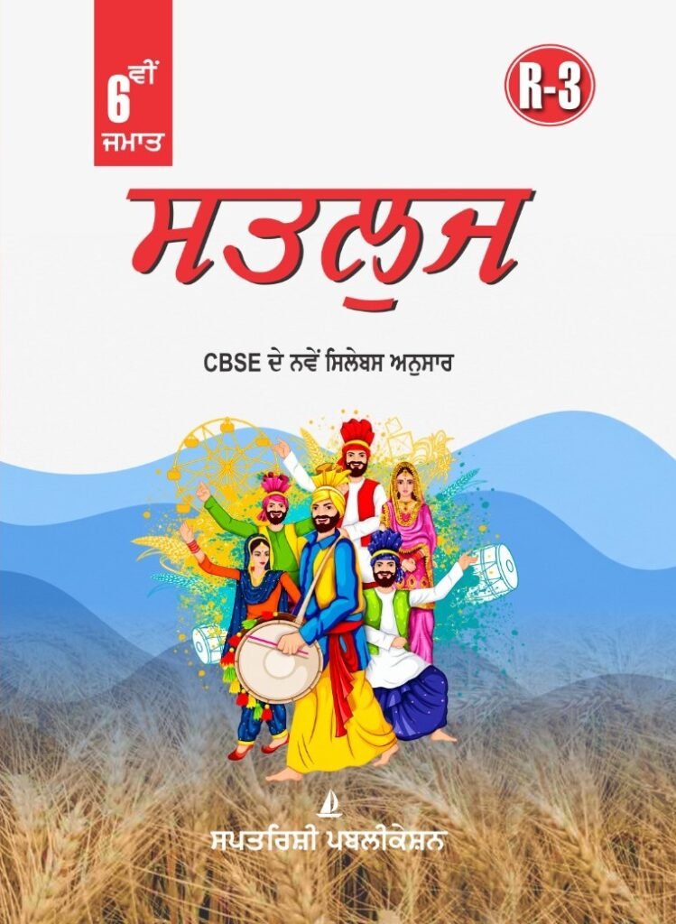 Satluj – Class 6 Punjabi R3 Book
